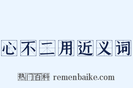 心不二用近义词是什么意思的图片